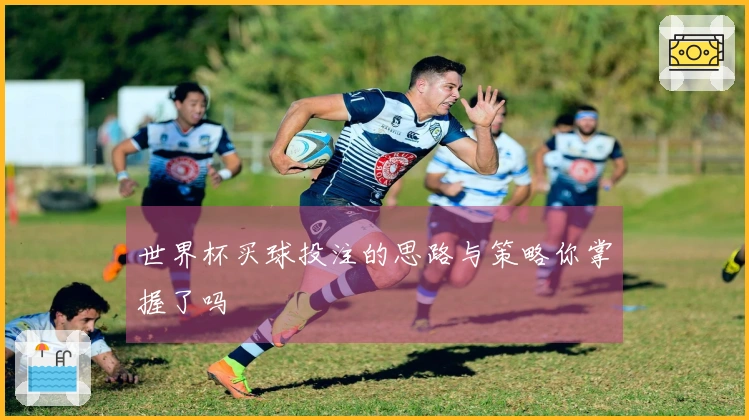 世界杯买球投注的思路与策略你掌握了吗