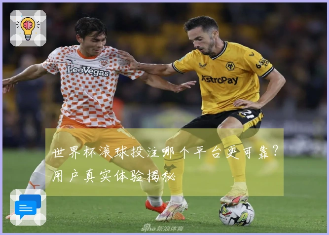 世界杯滚球投注哪个平台更可靠？用户真实体验揭秘