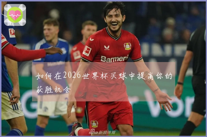 如何在2026世界杯买球中提高你的获胜机会