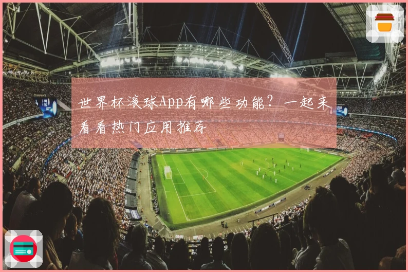 世界杯滚球App有哪些功能？一起来看看热门应用推荐