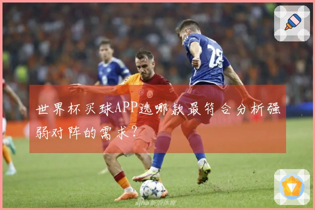 世界杯买球APP选哪款最符合分析强弱对阵的需求？