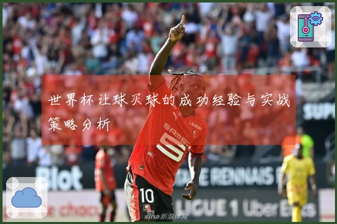 世界杯让球买球的成功经验与实战策略分析
