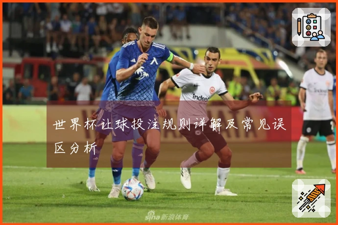 世界杯让球投注规则详解及常见误区分析