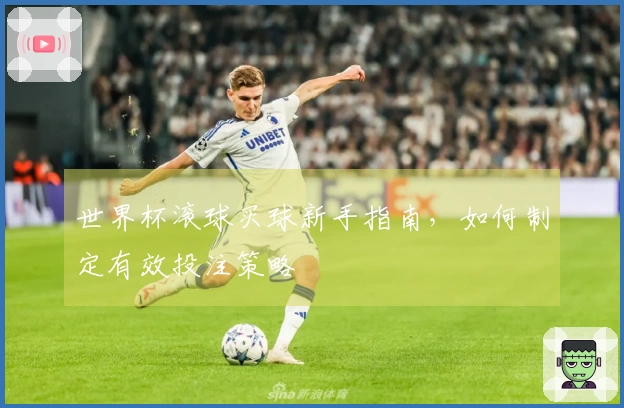 世界杯滚球买球新手指南，如何制定有效投注策略